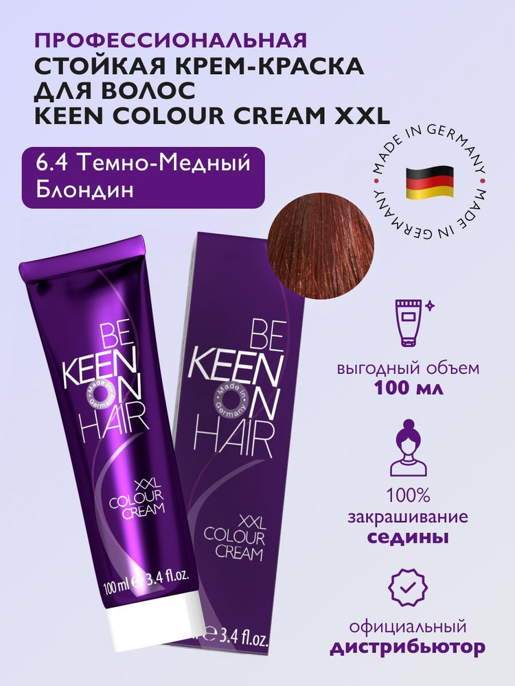 KEEN COLOUR CREAM Крем-краска для волос 6.4 Темно-медный блондин /Dunkelblond Kupfer, 100 мл  #1