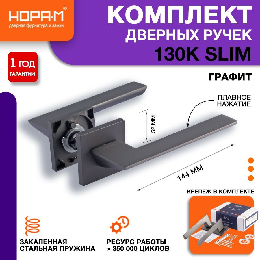 Ручка дверная 130K Slim - Графит #1