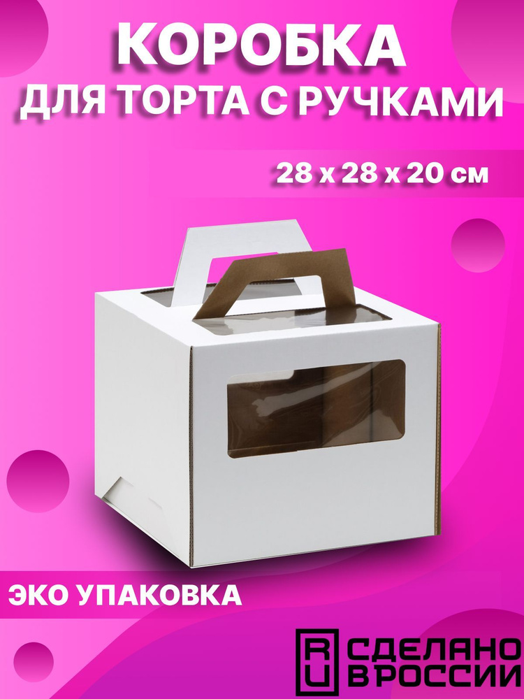 Коробка для торта 2 окна, с ручками, белая, 28 х 28 х 20 см #1