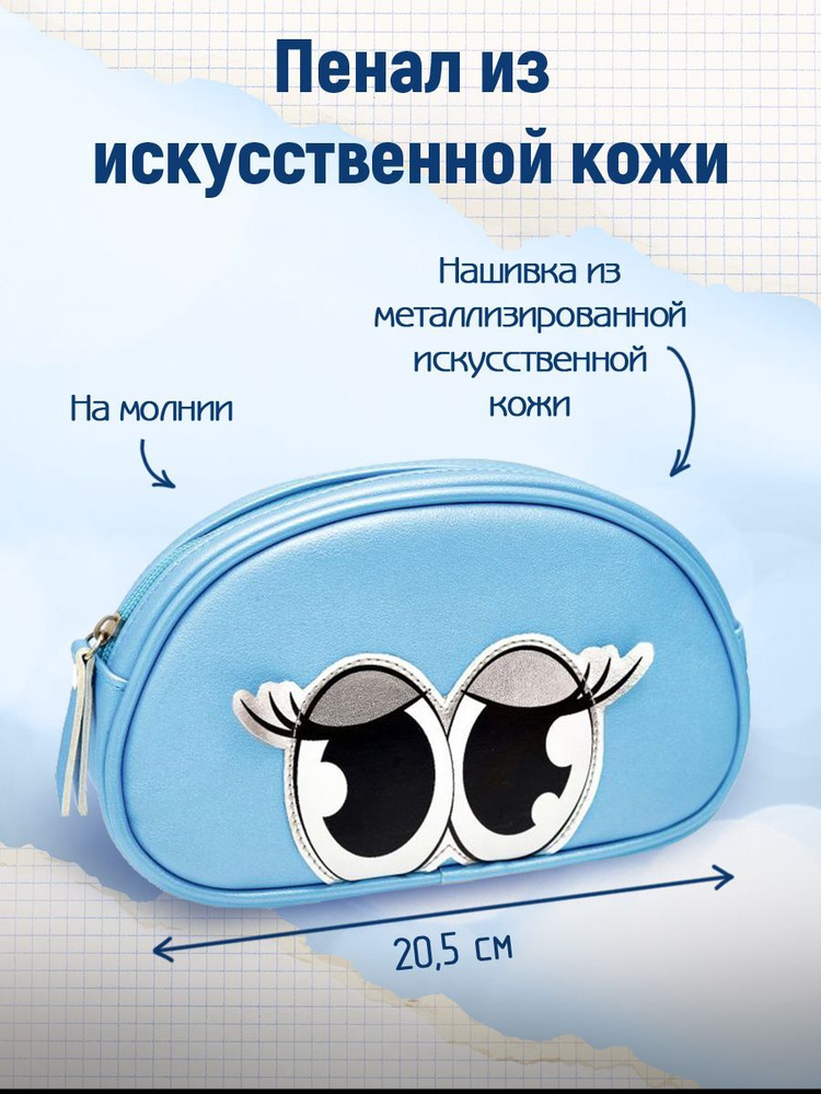 Пенал школьный "ГОЛУБЫЕ ГЛАЗА", без наполнения, 20х12,5х6см,аппликация. Футляр для ручек, карандашей, #1