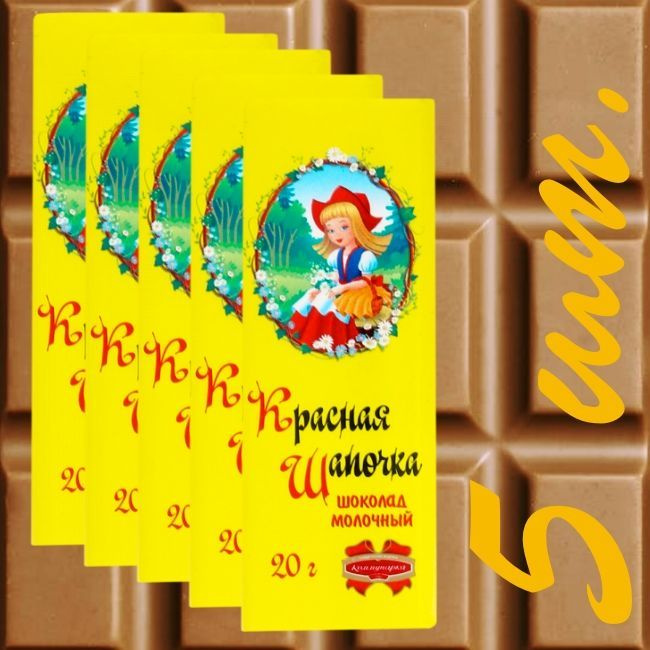 Шоколад Коммунарка "КРАСНАЯ ШАПОЧКА" молочный 20 гр. (5 штук)  #1