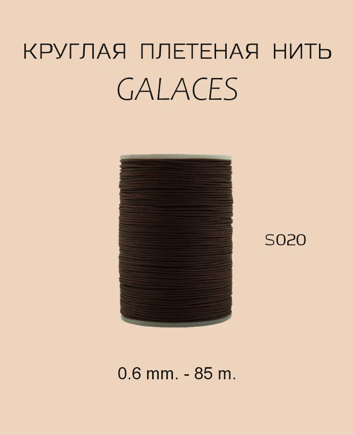 GALACES круглая вощеная нить S020 0.6 mm. - 85 m. Цвет темно-коричневый  #1