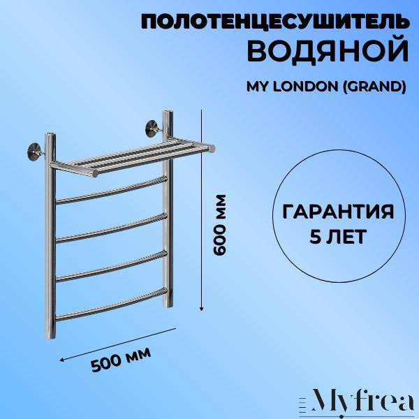 Полотенцесушитель My London (Grand) 60/50 водяной в цвете хром, с полочкой, формы лесенка из нержавеющей #1