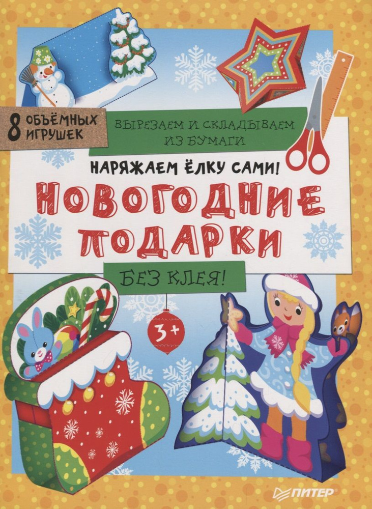 Наряжаем ёлку сами! Новогодние подарки. Вырезаем и складываем из бумаги. Без клея! 8 объёмных игруше #1