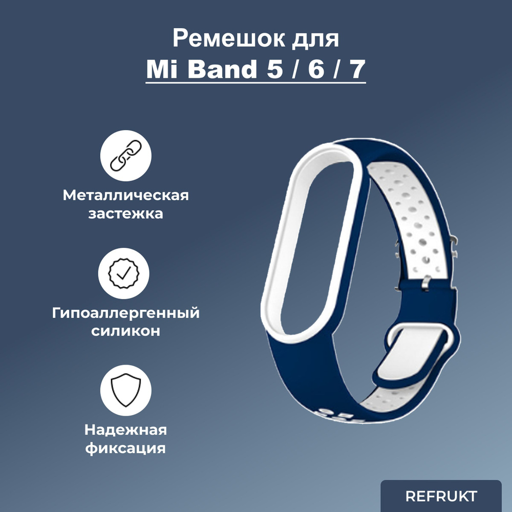 Ремешок (Браслет) ReFrukt для фитнес-браслета Xiaomi Mi Band 5 / 6 / 7  #1