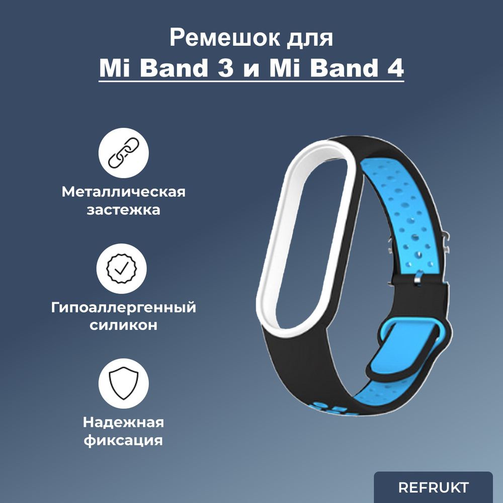 Ремешок (Браслет) ReFrukt для фитнес-браслета Xiaomi Mi Band 3 / 4 #1