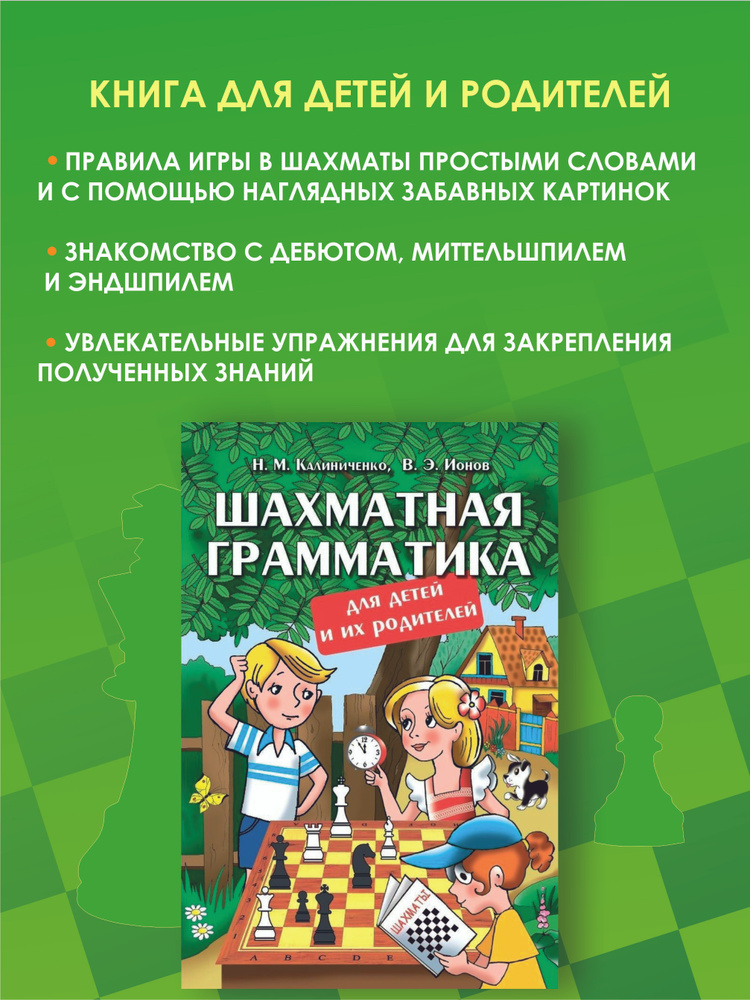 Шахматная грамматика для детей и их родителей | Калиниченко Николай Михайлович  #1