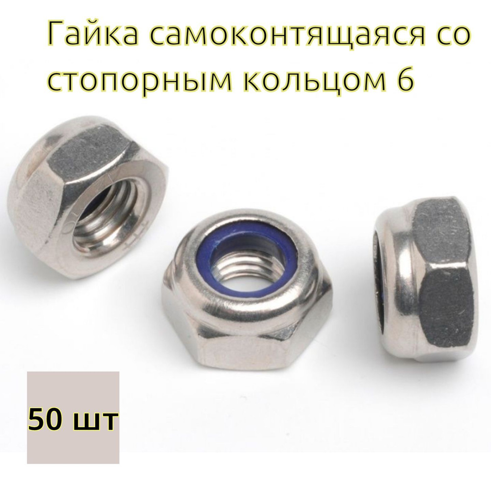 Гайка самоконтрящаяся со стопорным кольцом М6 цинк (DIN 985) - 50 шт ...