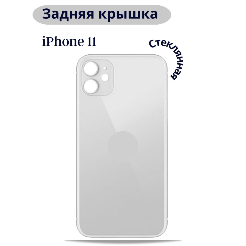 Задняя крышка для iPhone 11 (белый) с широким отверстием / Стеклянная / задняя крышка для айфона 11  #1