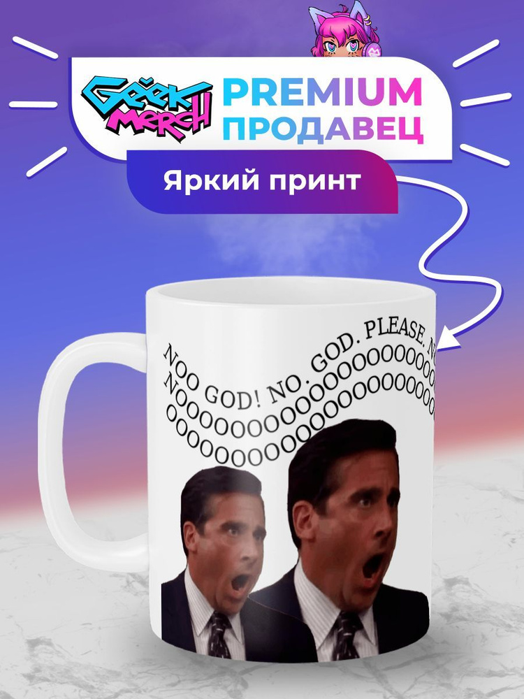 Кружка Майкл - Oh Godno Офис The Office #1