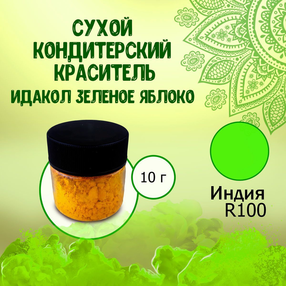 Сухой (порошковый) пищевой краситель R100 Идакол (Индия) Зеленое яблоко 10 г / Кондитерский, для тортов, #1