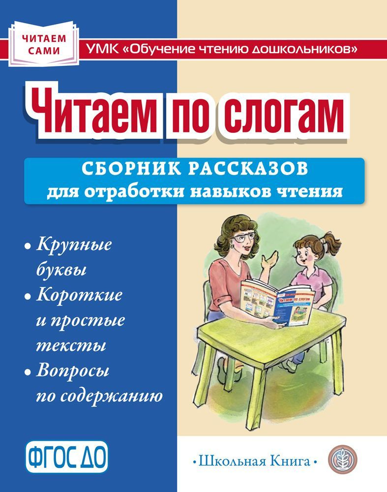 Читаем по слогам. Сборник рассказов для отработки навыков чтения. Крупные буквы. Короткие и простые тексты. #1