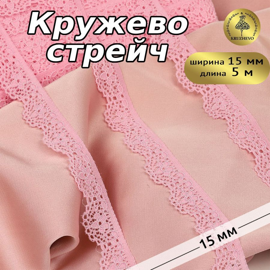 Кружево эластичное, шир 15 мм * уп 5 м цвет нежно розовый для шитья, рукоделия и творчества  #1