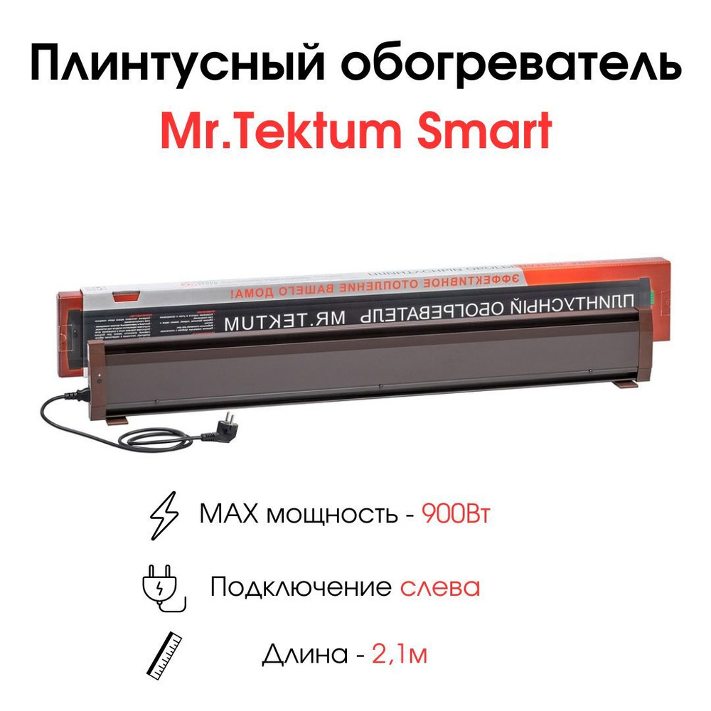 Плинтусный обогреватель Mr.Tektum Smart 2,1м 900Вт темно-коричневый подключение слева  #1