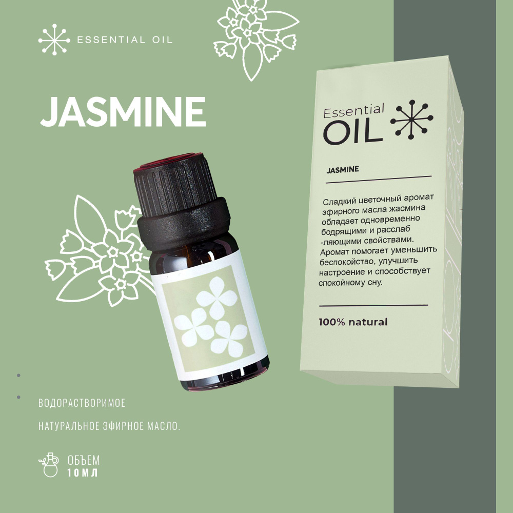 Эфирное масло Жасмина Essential oil/ Эфирное масло 10 мл/ Натуральное масло для ароматерапии.  #1
