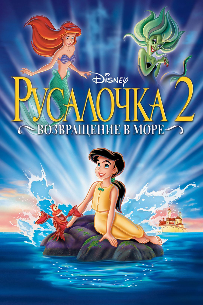 Русалочка 2: Возвращение в море (2000) (DVD-R) - купить с доставкой по ...