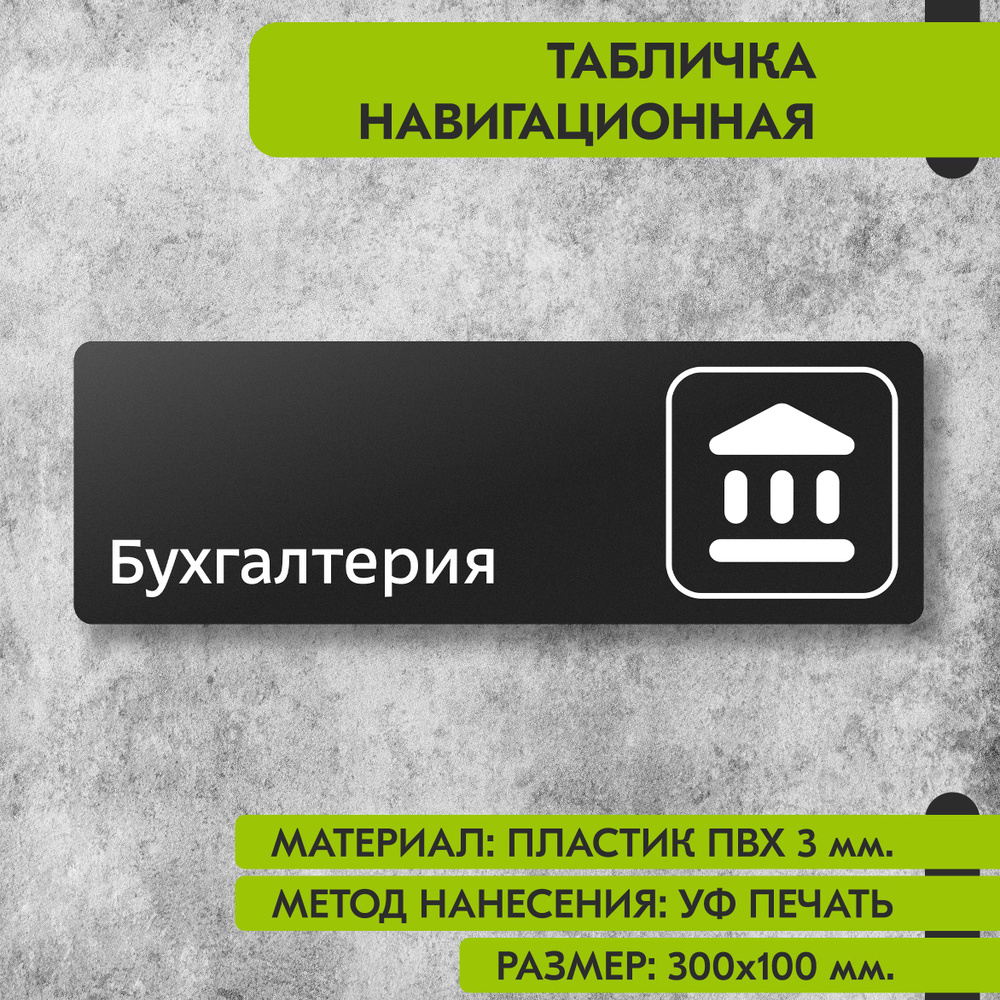 Табличка навигационная "Бухгалтерия" черная, 300х100 мм., для офиса, кафе, магазина, салона красоты, #1