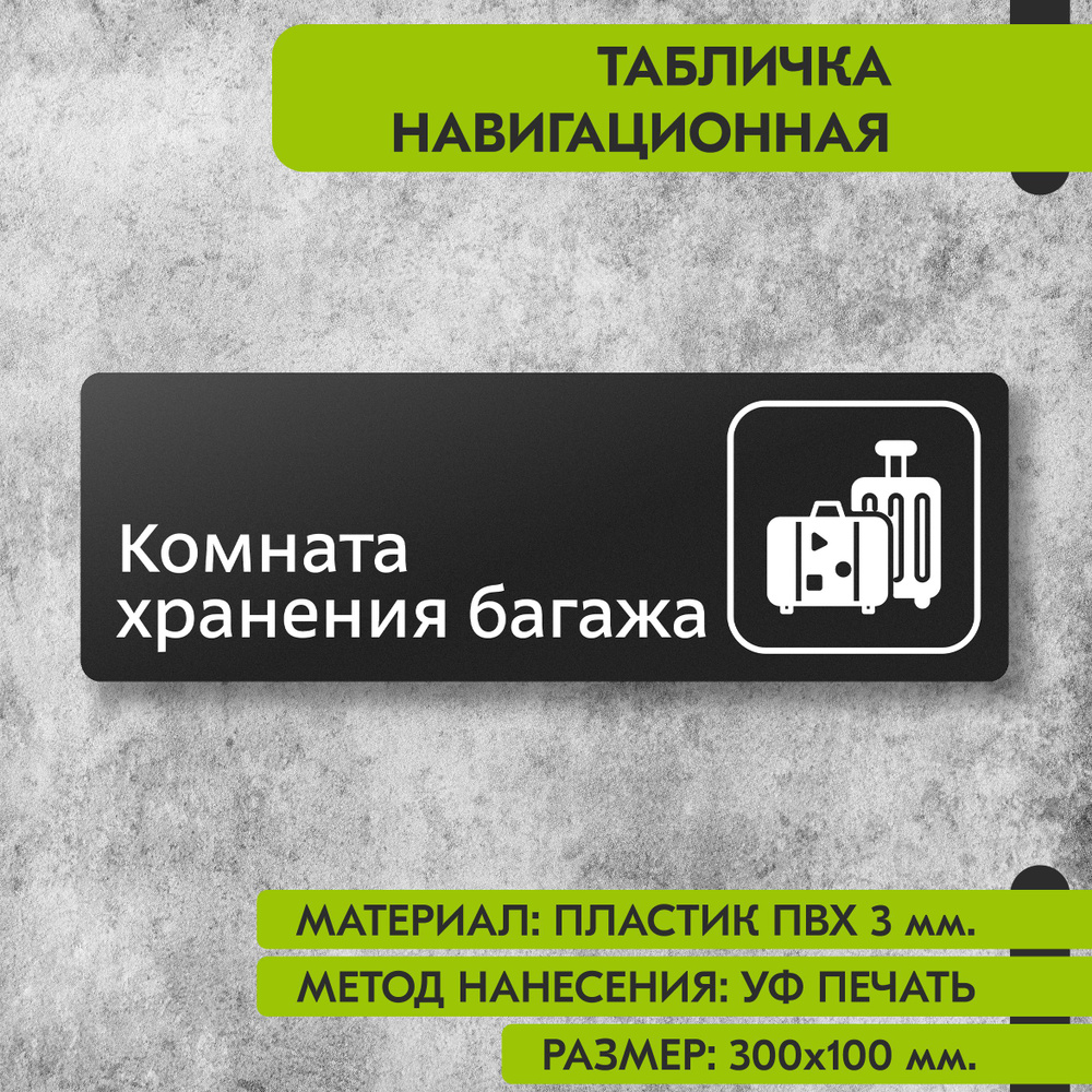 Табличка навигационная "Комната хранения багажа" черная, 300х100 мм., для офиса, кафе, магазина, салона #1