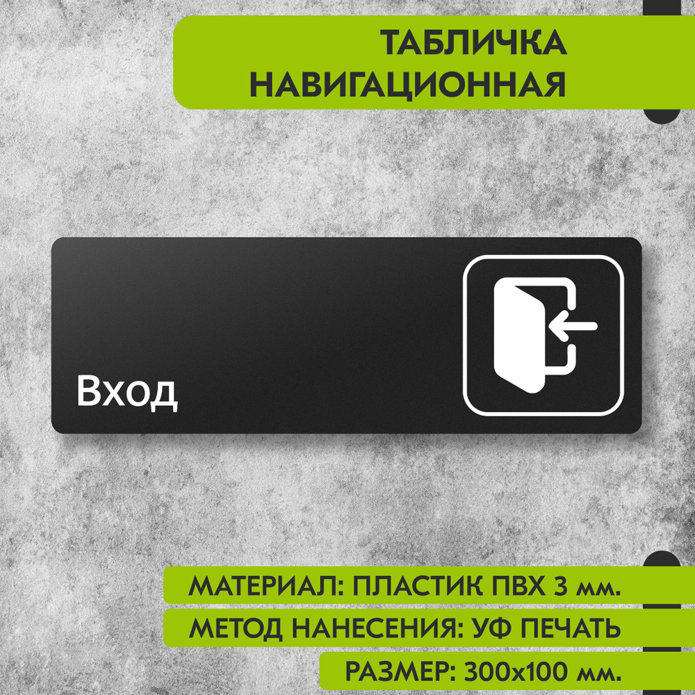 Табличка навигационная "Вход" черная, 300х100 мм., для офиса, кафе, магазина, салона красоты, отеля  #1