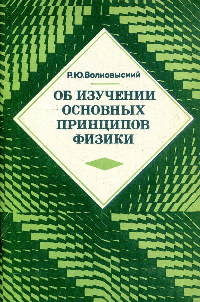 Об изучении основных принципов физики в средней школе | Волковыский Ромуальд Юрьевич  #1