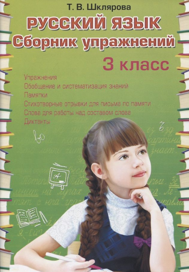 Русский язык. 3 класс. Сборник упражнений | Шклярова Татьяна  #1