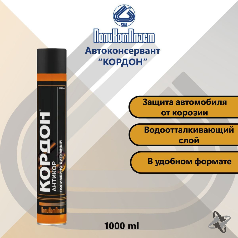 Защита от коррозии и ржавчины ПолиКомПласт Антикор Кордон полимерно-битумный 1000 мл  #1