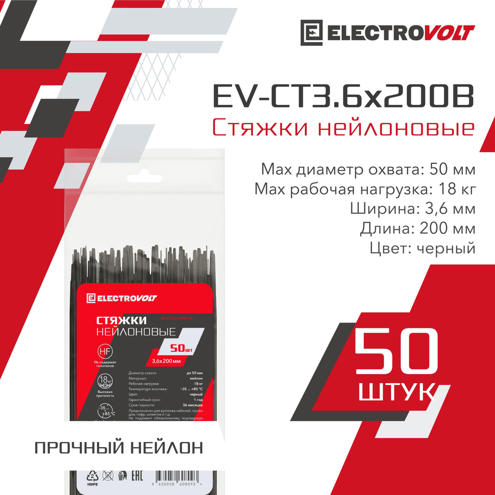 ELECTROVOLT Стяжка 3.6мм x 200мм до 50мм,  50 шт., Нейлон #1