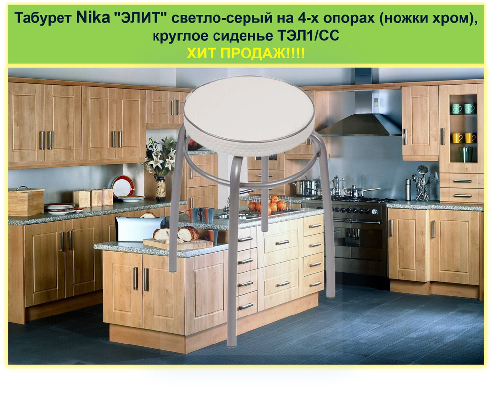 Табурет Nika "ЭЛИТ" светло-серый на 4-х опорах (ножки хром), круглое сиденье ТЭЛ1/СС  #1