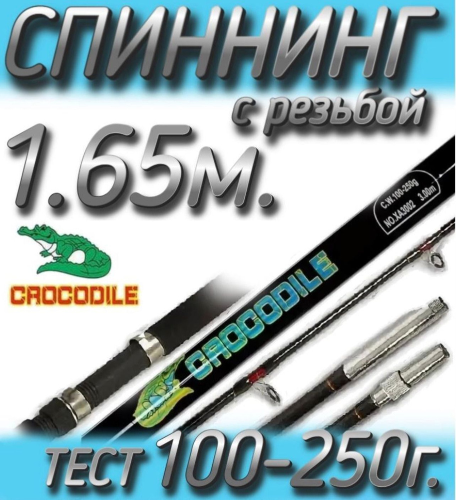 Спиннинг, рабочая длина:  165 см , до 250 гр #1