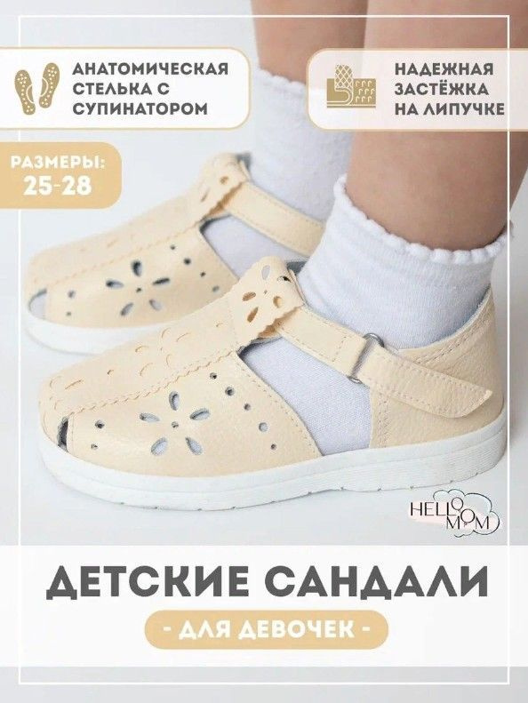 Сандалии HelloMom #1