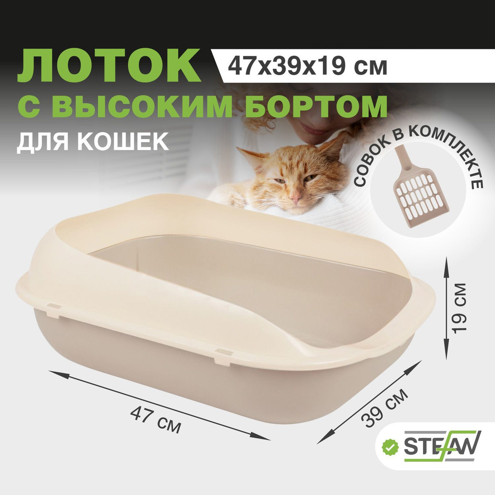 Лоток туалет для кошек с высоким бортом и совком Stefan (Штефан), размер 47х39х18,5cм, бежевый, BP2503 #1