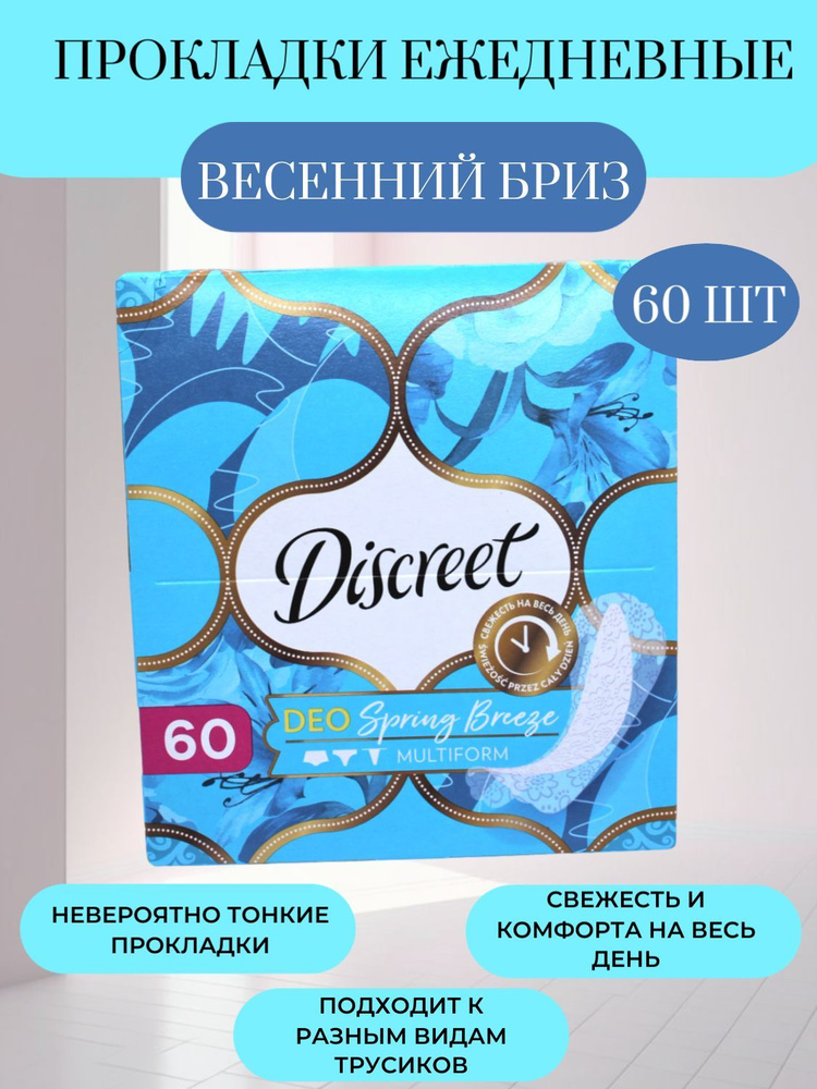 Discreet Прокладки женские 60 шт #1