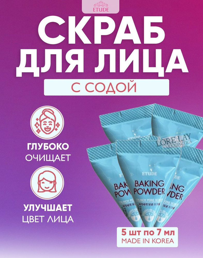 ETUDE HOUSE Скраб для лица в пирамидках с содой - очищает и сужает поры Baking Powder Crunch Pore Scrub #1