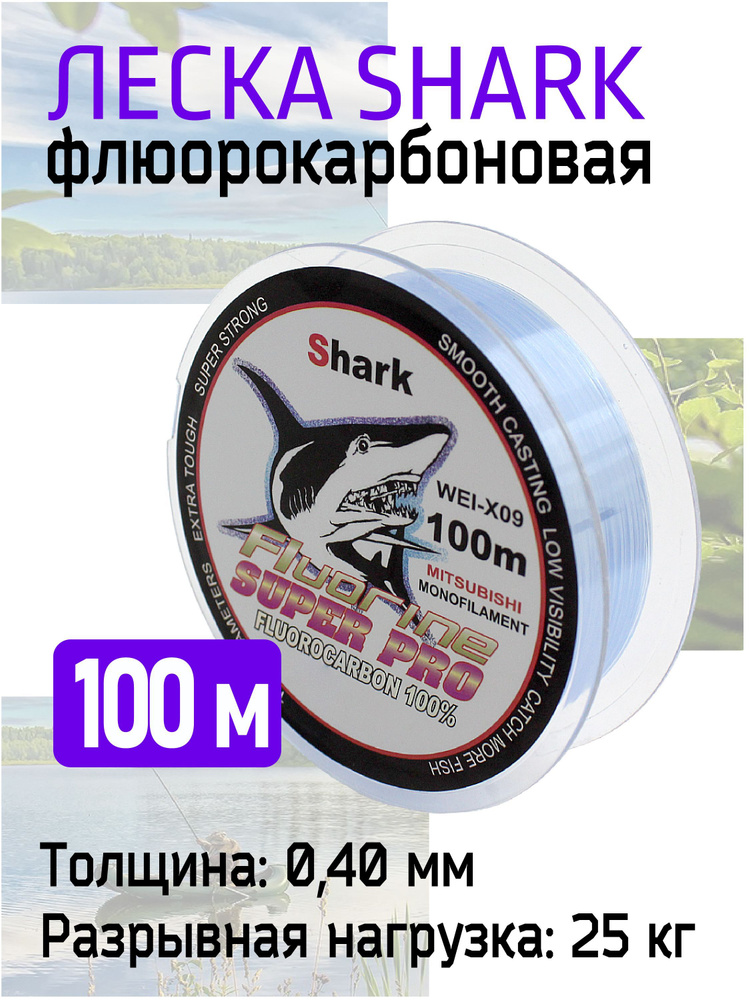 Леска флюорокарбоновая "SHARK Fluorine" 100 м 0,40 мм./25 кг. #1