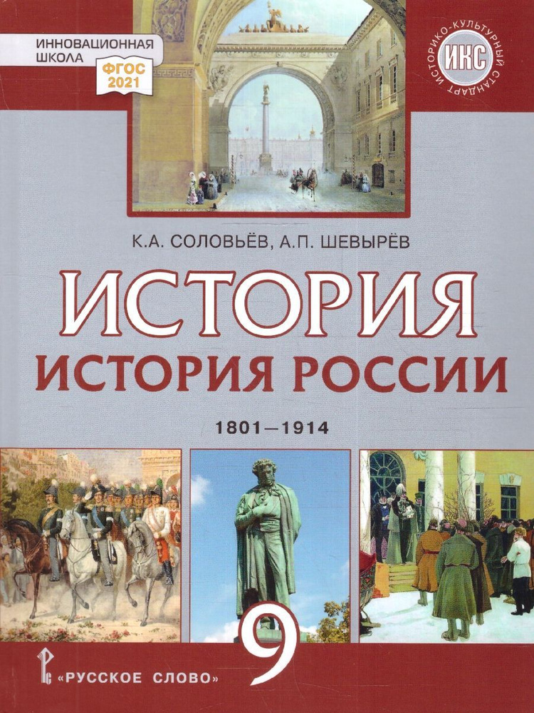 История России 9 класс. 1801-1914 гг. Учебник. Обновленный. ФГОС | Соловьев Кирилл Андреевич, Шевырев #1