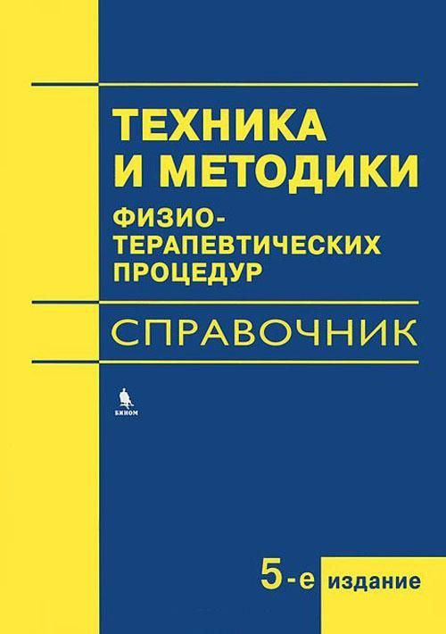 Техника и методики физиотерапевтических процедур. Справочник. 2024г. 5-е издание. | Боголюбов Василий #1