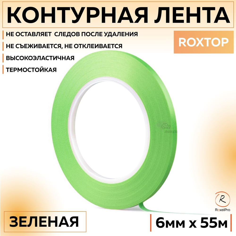 341125 Контурная лента RoxelPro ROXTOP 6 мм х 55 м термостойкая, зелёная, 1 шт ролик  #1