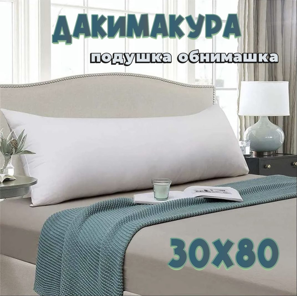 Подушка-валик материал наполнителя: Холлофайбер, 30x80 см  #1