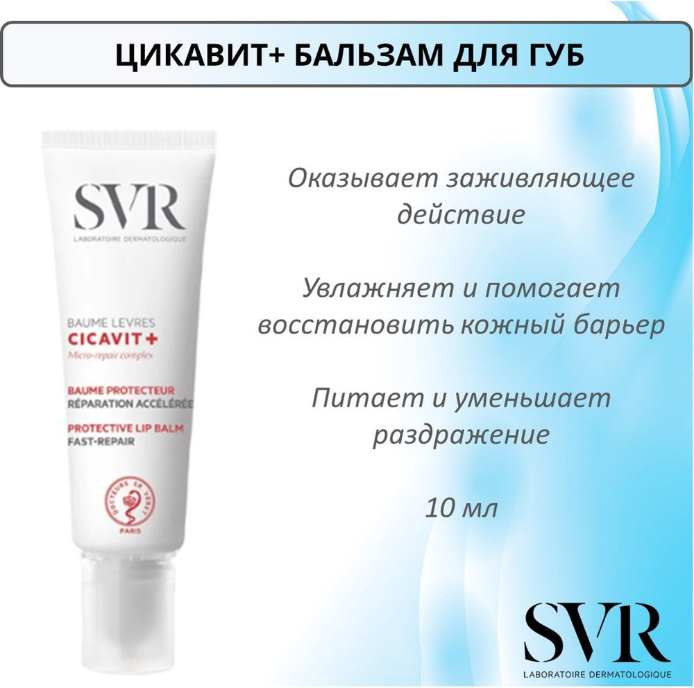 SVR Цикавит+ Бальзам для губ, 10 мл #1