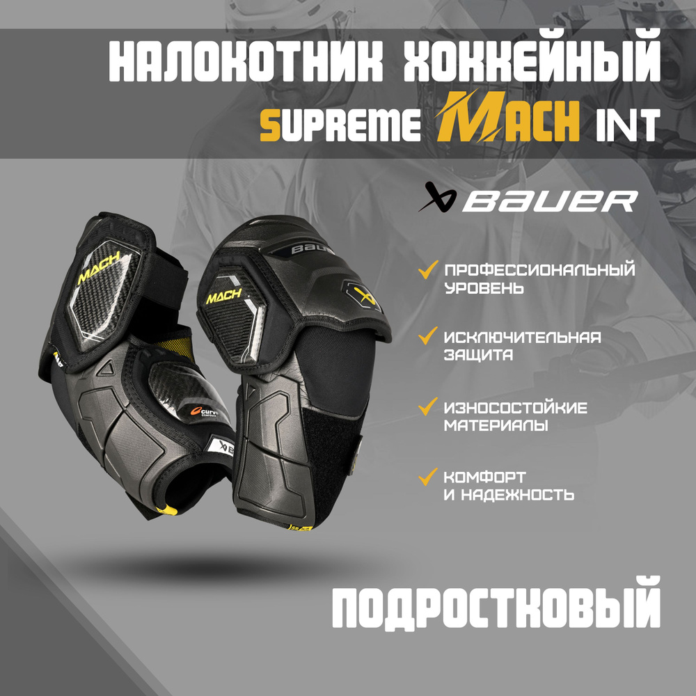 Налокотник хоккейный BAUER Supreme Mach S23 INT р.L 1061876 #1