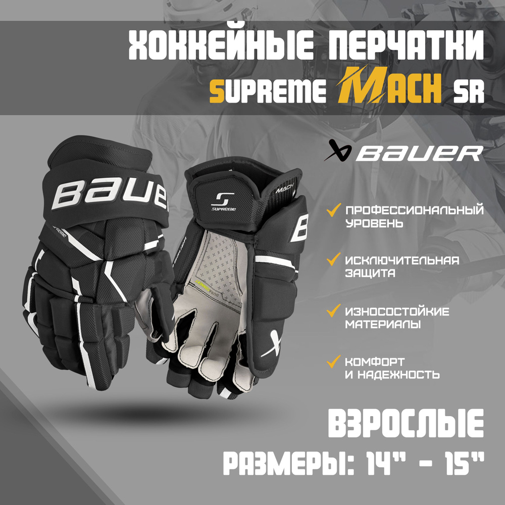 Перчатки хоккейные BAUER Supreme Mach S23 SR р.15 (черно-белые) 1061895 #1