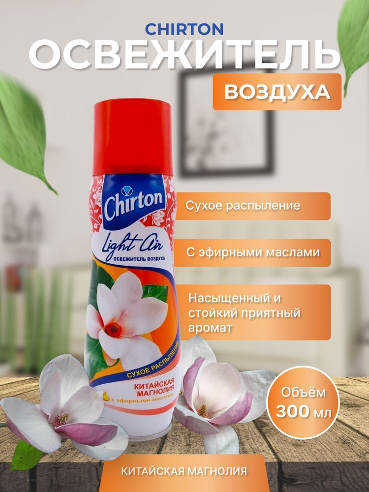 Освежитель воздуха 300мл Chirton Light Air Китайская магнолия #1