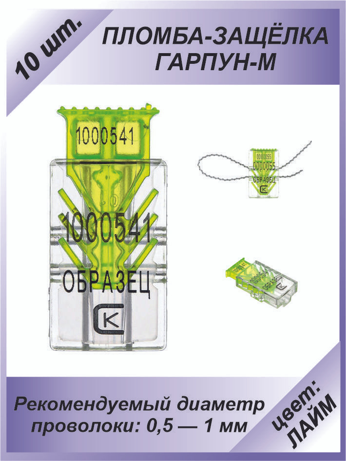 Пломба защелка пластиковая, 10 шт. номерная "ГАРПУН-М", цвет: ЛАЙМ  #1