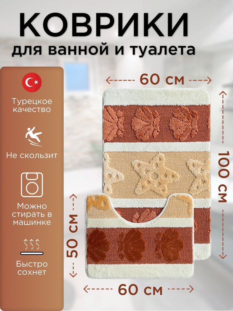 Набор ковриков для ванной и туалета L'CADESI LEMIS противоскользящие, 60х100 см и 60х50 см, кремово-оранжевый #1