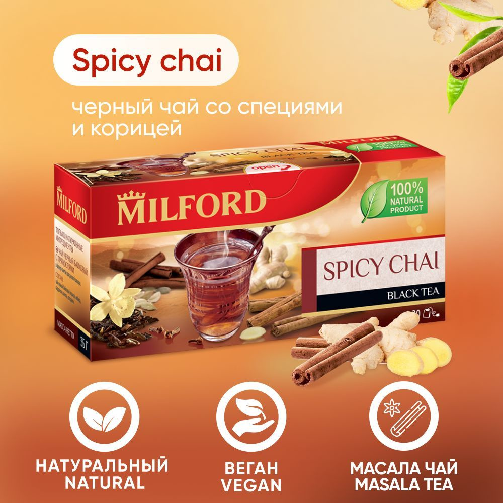 Чёрный чай Milford с пряностями в пакетиках Милфорд со специями  #1