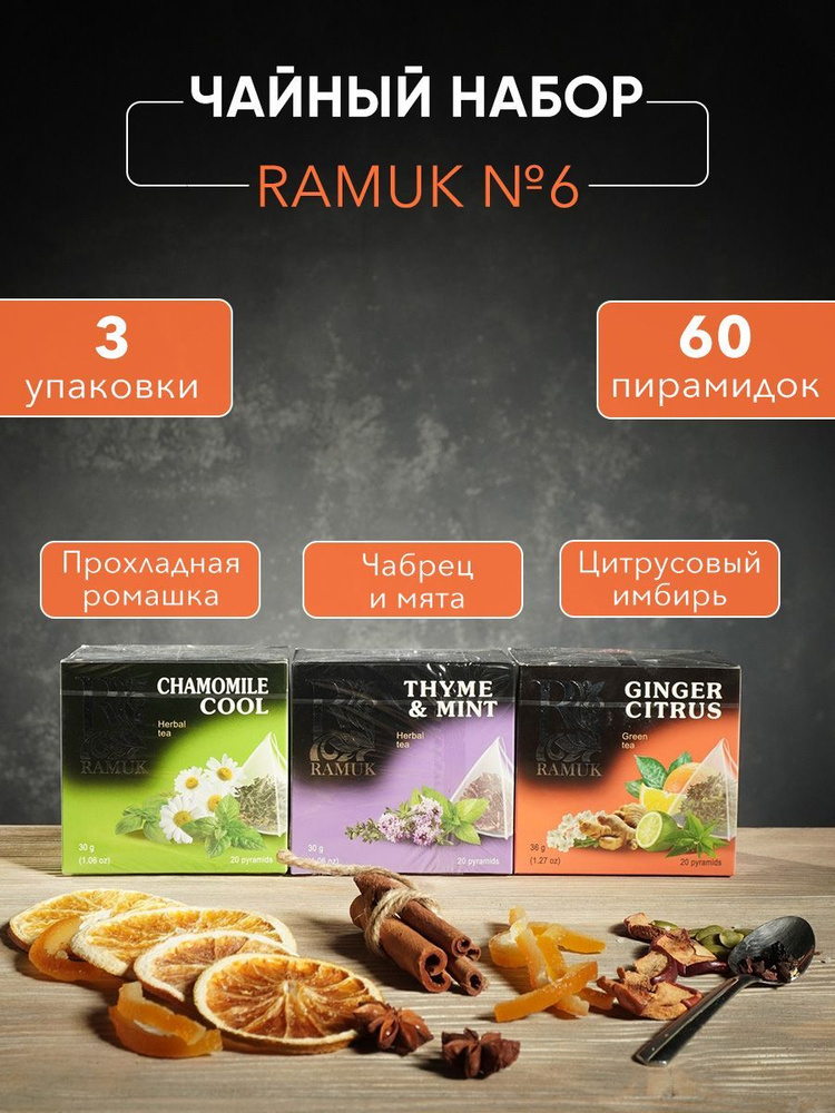 Чайный набор Ramuk № 6 Прохладная ромашка, Чабрец и мята, Цитрусовый имбирь  #1