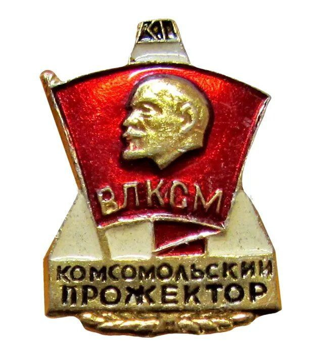 Значок Комсомольский прожектор ВЛКСМ #1