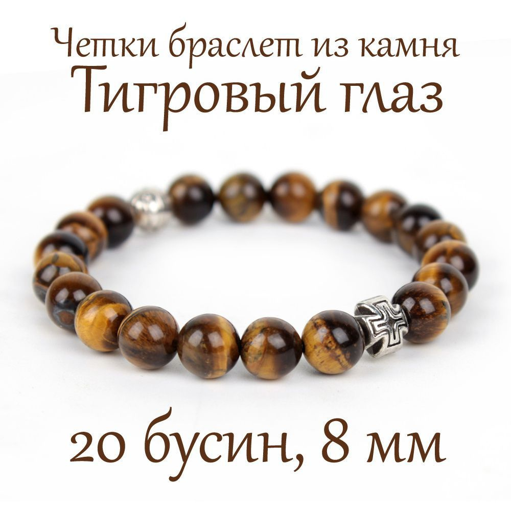 Православные четки браслет на руку из натурального камня Тигровый глаз. 20 бусин, 8 мм, с крестом.  #1