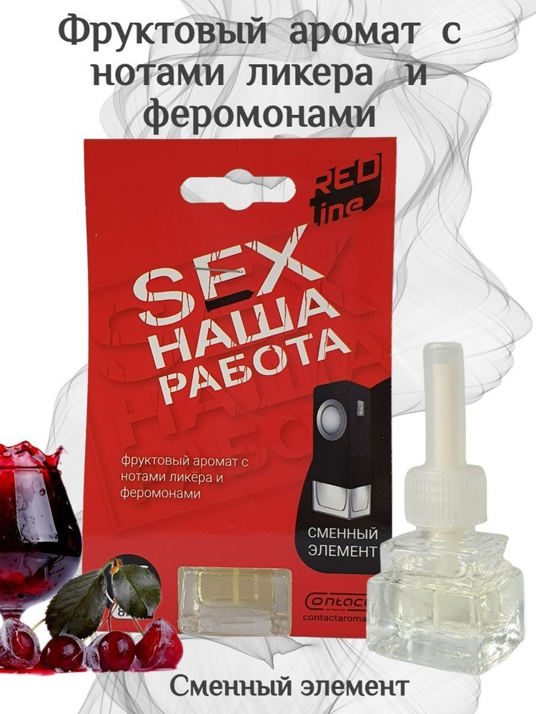 Contact aroma Флакон для автопарфюма, Sex Наша Работа Red Line #1