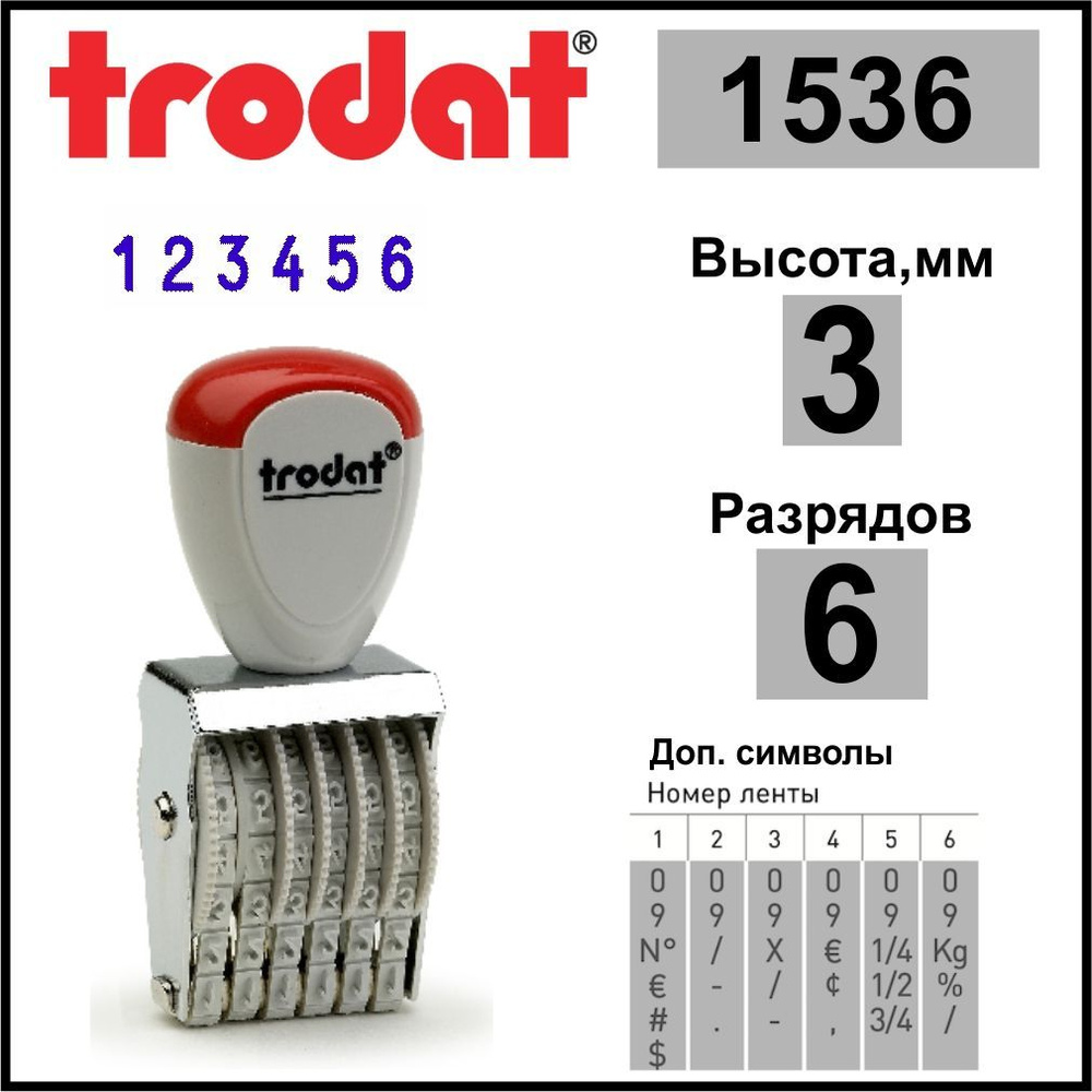 TRODAT 1536 нумератор ленточный, 6 разрядов, высота шрифта 3 мм  #1